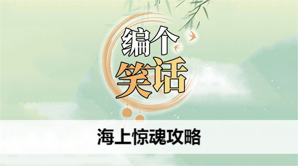 编个笑话海上惊魂通关指南