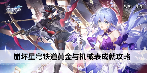 崩坏星穹铁道速度与坚果第四关攻略