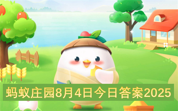 蚂蚁庄园8月4日今日答案2025