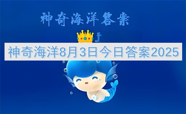 神奇海洋8月3日今日答案2025