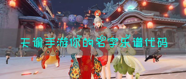 天谕手游你的名字乐谱代码