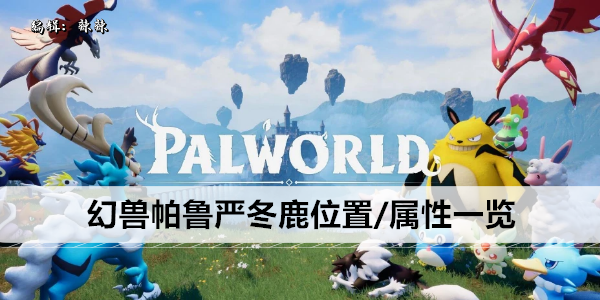 幻兽帕鲁严冬鹿分布/技能解析