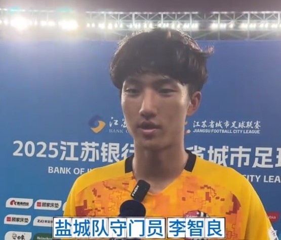 盐城队门将李智良：球门不仅是我自己的，也是盐城所有人民的