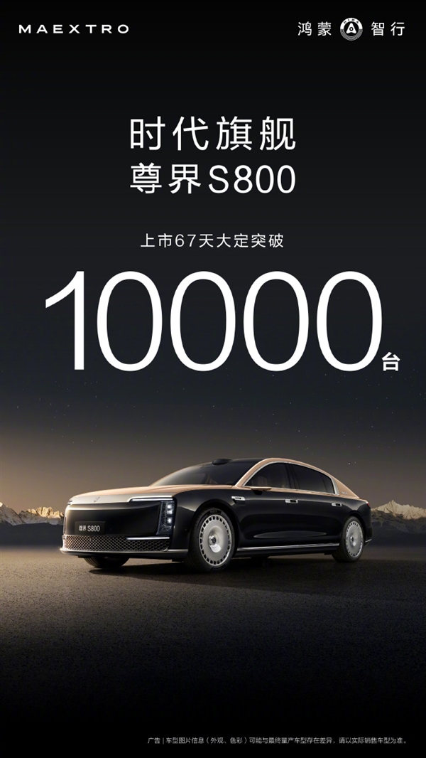 华为系最贵豪车！余承东宣布尊界S800上市67天大定破10000台