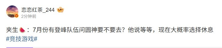 圈内人：7月有登峰队伍询问Tangyuan意向 现在大概率选择休息