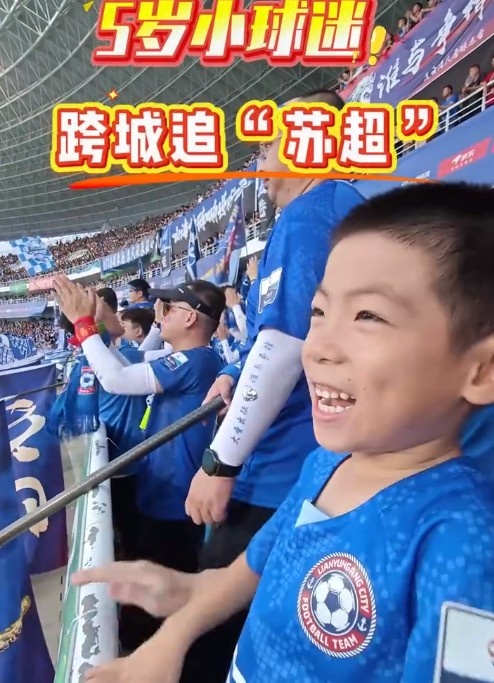5岁南京小球迷跨城追苏超，终于实现在连云港主场看球愿望