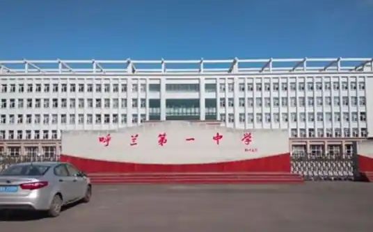 哈尔滨市呼兰区第一中学校简介概况（建校历史、地址、师资、校训、环境）