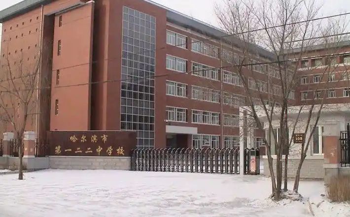 哈尔滨市第一二二中学校校区在哪 在什么区？