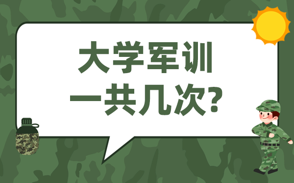 大学军训几次 一共军训多长时间?
