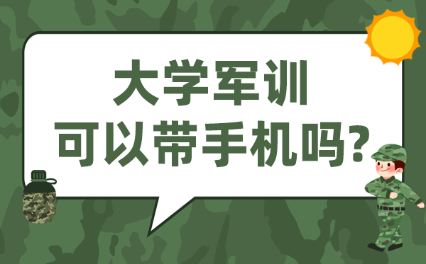 大学军训可以带手机吗 军训带手机会被罚吗