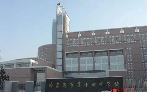 哈尔滨市田家炳高级实验中学在哈尔滨的排名第几 属于什么档次？