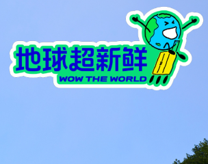 地球超新鲜在哪个平台播 地球超新鲜更新时间