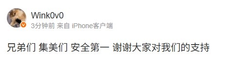 wink：兄弟们 集美们 安全第一 谢谢大家对我们的支持