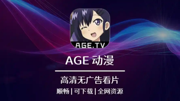 age动漫官方入口地址-动画正版观看平台直达（2025最新版）