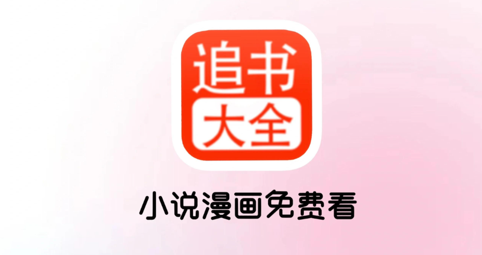 2025追书神器入口导航｜全本热门小说一网打尽 免费畅读