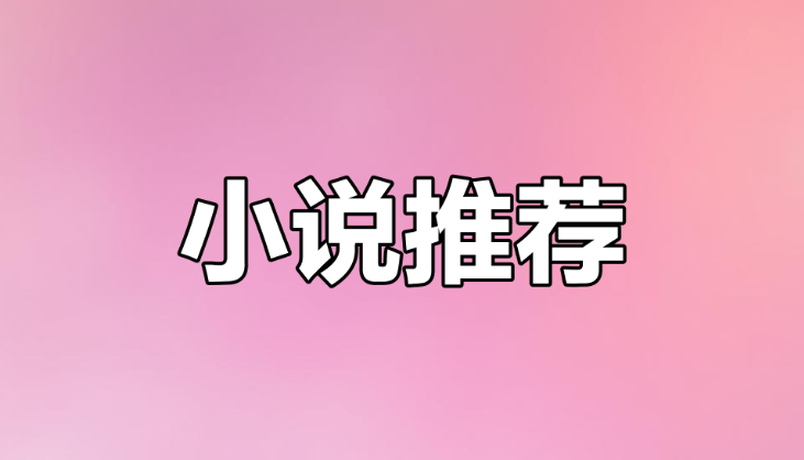 抖音热推小说入口｜2025最新爽文完结合集免费入口来了！