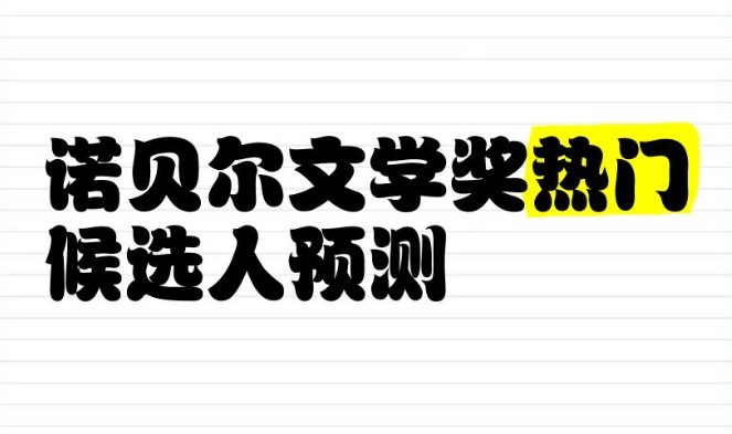 诺贝尔文学奖预测：热门候选人作品赏析