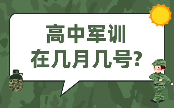 高中军训一般在几月几号,从什么时候开始