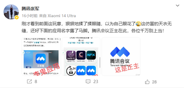 腾讯张军回应云客服仿冒腾讯会议App：以为眼花了 应用名字露马脚