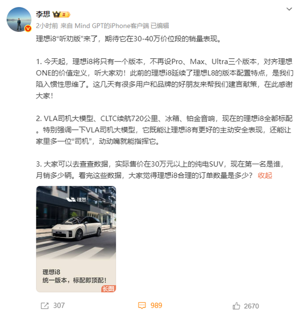 理想i8统一配置版本并降价让利 李想反思：此前陷入惯性思维