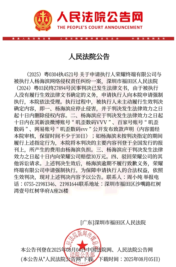 博主抹黑荣耀后拒不执行判决：被法院公告 将强制执行
