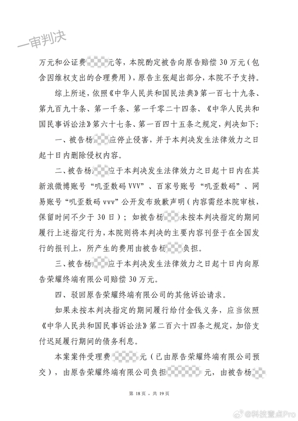 博主抹黑荣耀后拒不执行判决：被法院公告 将强制执行