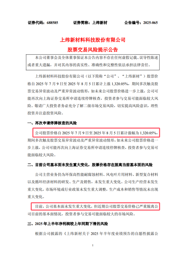 一个月狂涨13倍！上纬新材刷新A股纪录 官方发布提醒
