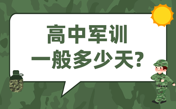 高中军训多少天 高一开学军训一般多长时间