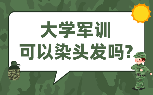 大学军训可以染头发吗 染了头发怎么办?