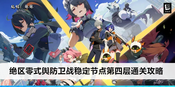 绝区零式舆防卫战稳定节点第四层高效通关阵容推荐
