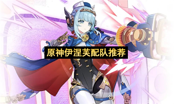 原神伊涅芙最强配队攻略