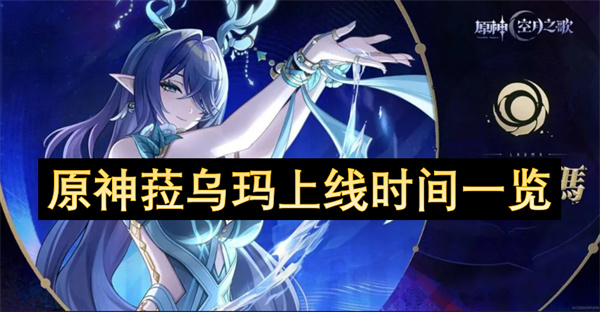原神菈乌玛技能特点解析