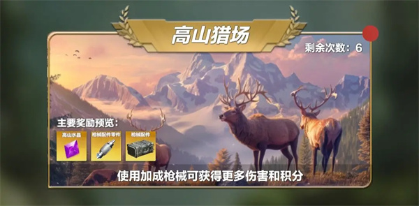 疯狂神射手高山猎场UP枪械加成玩法解析