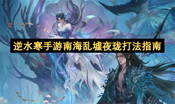 逆水寒手游南海乱墟夜珑机制详解