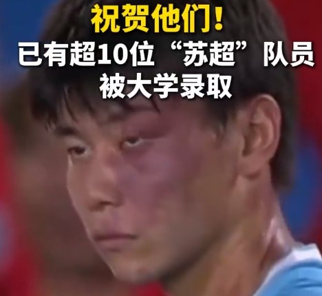 苏媒：据不完全统计，目前至少有10位苏超队员拿到大学录取通知书