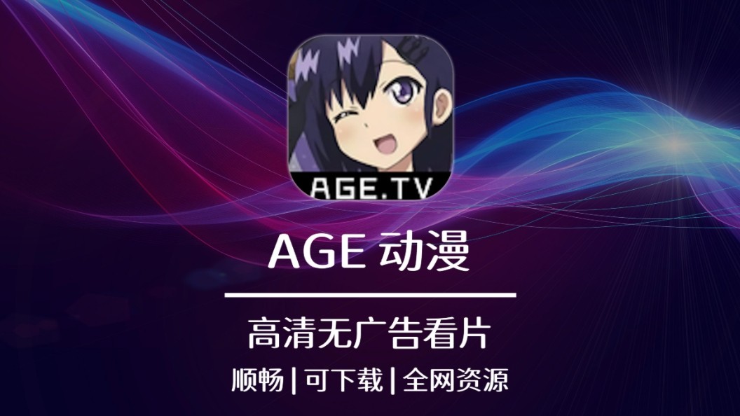 AGE动漫官网地址大全