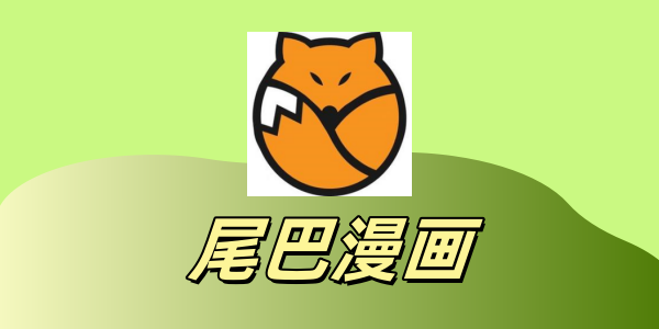 尾巴漫画免费看页面入口