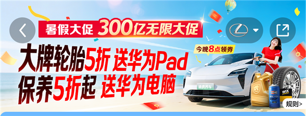途虎养车“300亿无限大促”：保养低至五折起 抽奖送华为电脑