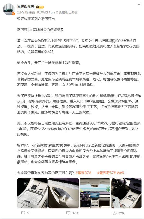 华为P60洛可可白上车！智界汽车罗兰紫内饰官宣：首发车规级凝光贝母工艺
