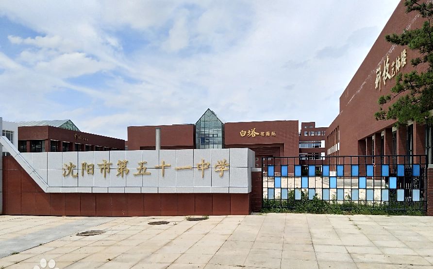 沈阳市第五十一中学简介概况（建校历史、地址、师资、校训、环境）