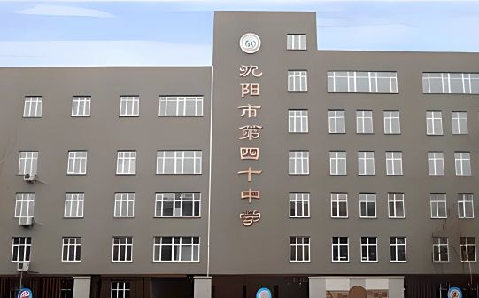 沈阳市第四十中学简介概况（建校历史、地址、师资、校训、环境）