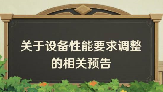 《原神》6.0新版本大改进！设备性能需求更高