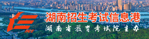 2025年湖南招生考试信息港高考成绩查询入口（https://www.hneeb.cn/）
