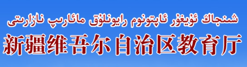 2025年新疆维吾尔自治区教育厅高考成绩查询入口（http://jyt.xinjiang.gov.cn/）
