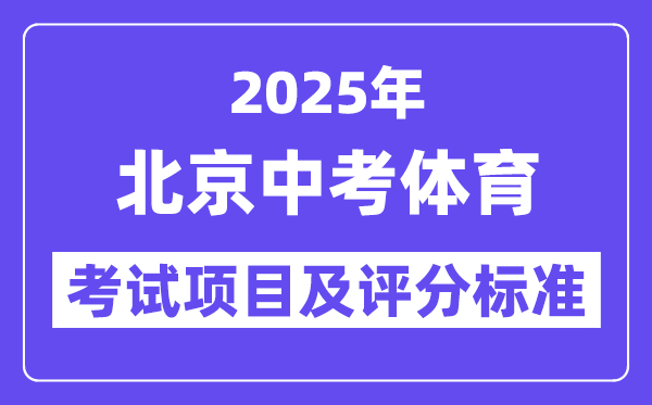2025年北京中考体育考试项目有哪些,中考体育评分标准