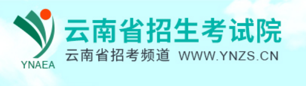 2025年云南省高考成绩查询入口（https://www.ynzs.cn/）