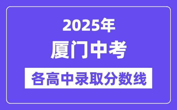 2025年厦门中考各高中录取分数线一览表