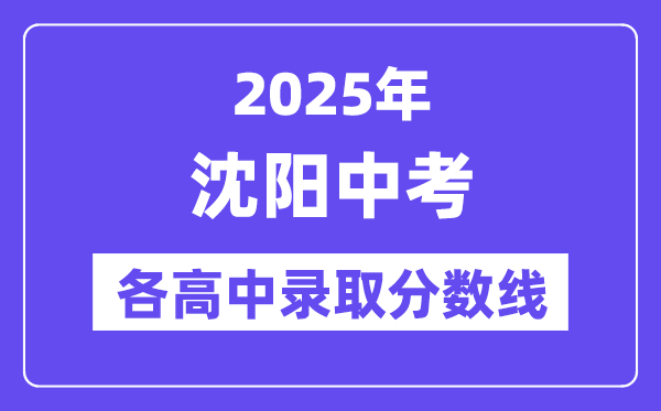 2025年沈阳中考各高中录取分数线一览表