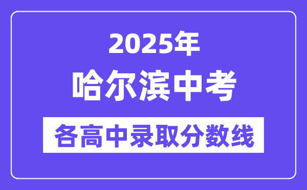 2025年哈尔滨中考各高中录取分数线一览表