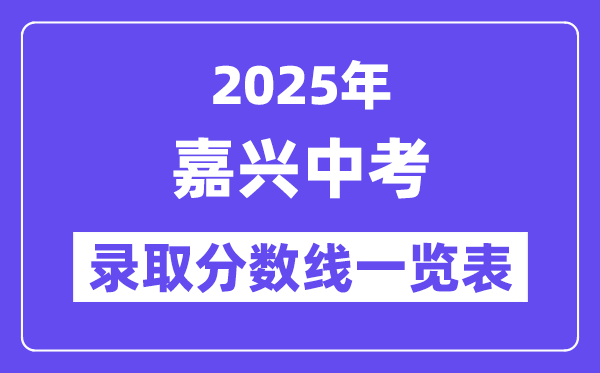 2025年嘉兴中考各高中录取分数线一览表
